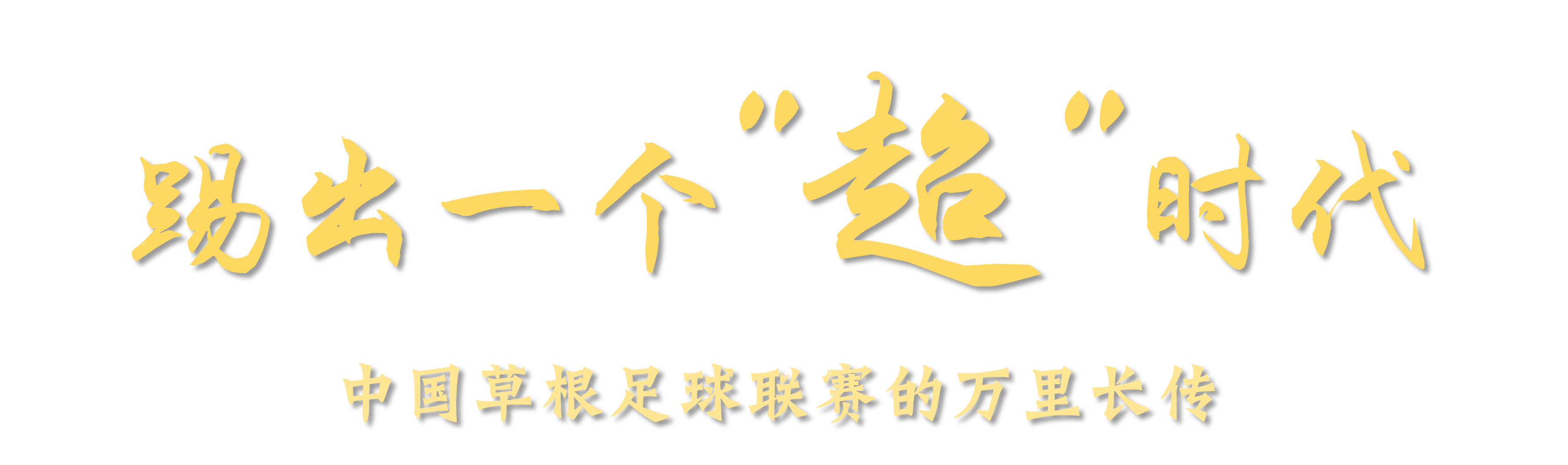 踢出一个'超'时代